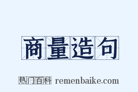 商量造句是什么意思的图片